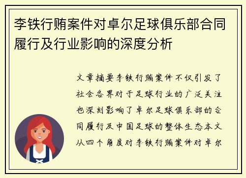 李铁行贿案件对卓尔足球俱乐部合同履行及行业影响的深度分析