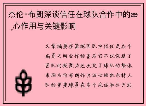 杰伦·布朗深谈信任在球队合作中的核心作用与关键影响