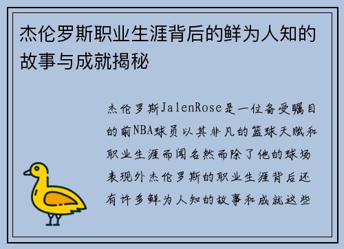 杰伦罗斯职业生涯背后的鲜为人知的故事与成就揭秘