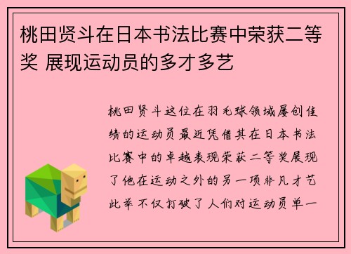 桃田贤斗在日本书法比赛中荣获二等奖 展现运动员的多才多艺