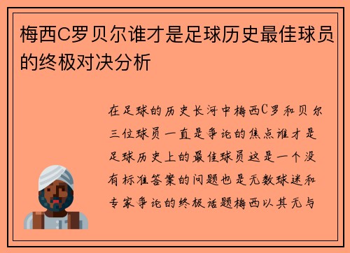 梅西C罗贝尔谁才是足球历史最佳球员的终极对决分析