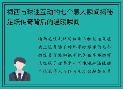 梅西与球迷互动的七个感人瞬间揭秘足坛传奇背后的温暖瞬间