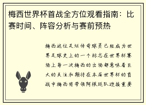 梅西世界杯首战全方位观看指南：比赛时间、阵容分析与赛前预热