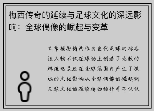 梅西传奇的延续与足球文化的深远影响：全球偶像的崛起与变革