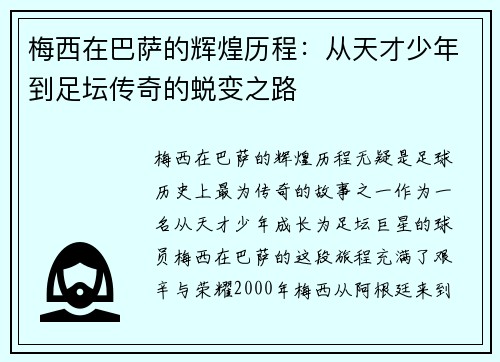 梅西在巴萨的辉煌历程：从天才少年到足坛传奇的蜕变之路