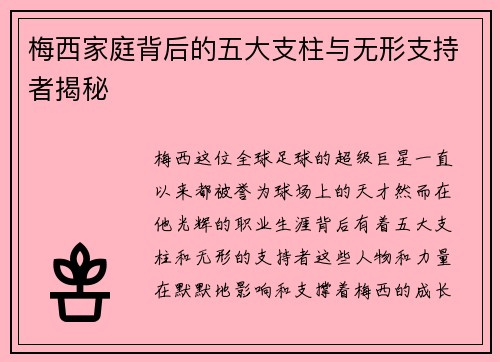 梅西家庭背后的五大支柱与无形支持者揭秘