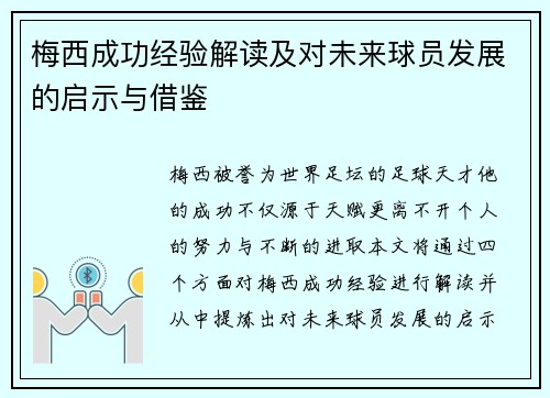 梅西成功经验解读及对未来球员发展的启示与借鉴