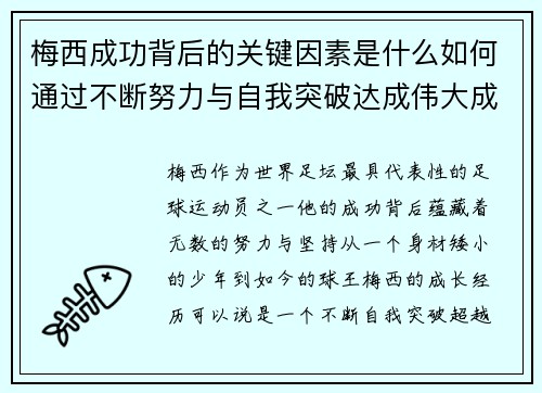 梅西成功背后的关键因素是什么如何通过不断努力与自我突破达成伟大成就